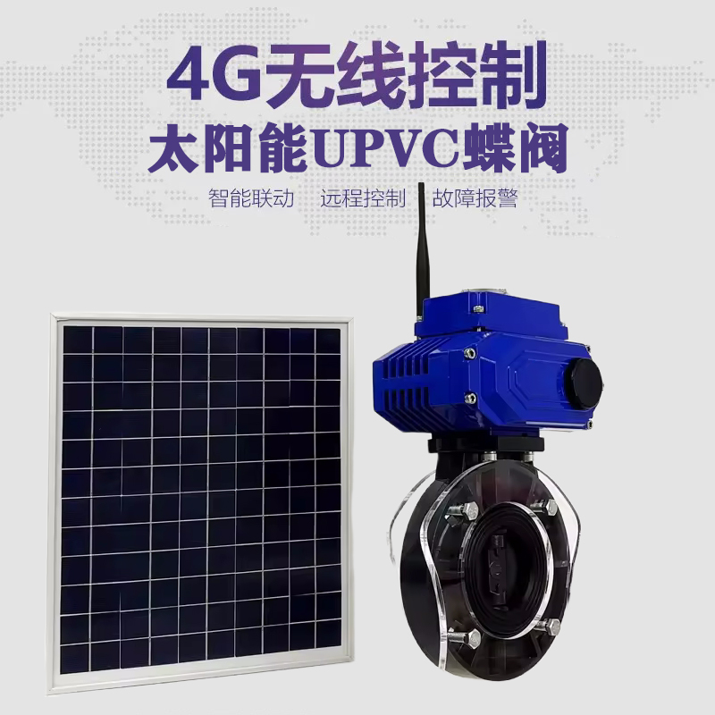 离石皓久 无线太阳能远程控制蝶阀 光伏板发电 精准控制 开关迅速 农田灌溉